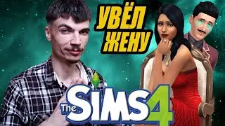 ШОК! 3D художник ОТБИЛ ЖЕНУ в SIMS 4