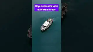 Спуск шлюпки на воду 