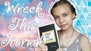 Wreck This Journal#4♡Уничтожь меня♡Оформляем развороты:)