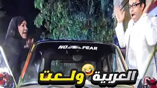 فطين عمل زفة بعد ما باع العجلة وجاب عربيه جديده بس ملحقش يفرح 😅 اجرري ياما العربيه بتولع