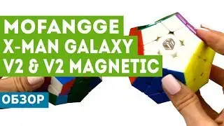 Обзор MoFangGe X-Man Galaxy V2 & V2 Magnetic - лучший мегаминкс теперь с магнитами!