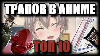 ТОП 10 Трапов в Аниме