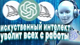 Время GPT настало! скоро всех уволит