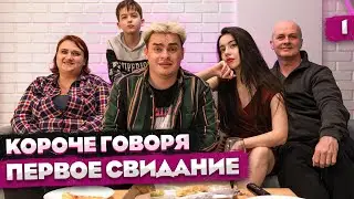 КОРОЧЕ ГОВОРЯ, ЗНАКОМСТВО С РОДИТЕЛЯМИ НА ПЕРВОМ СВИДАНИИ