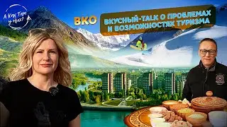 ВКО. Вкусный-TALK о проблемах и возможностях туризма / 