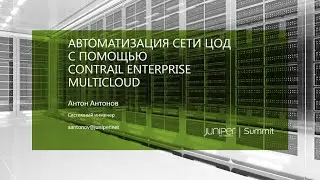 Автоматизация управления ЦОД с помощью Contrail Enterprise Multicloud