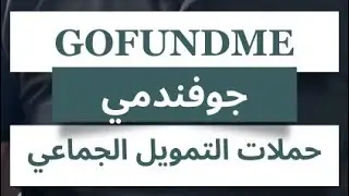 حملات التمويل الجماعي GoFundMe