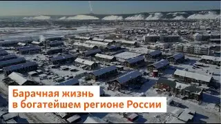 Барачная жизнь в богатейшем регионе России | Сибирь.Реалии