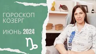 Козерог - Гороскоп на Июнь 2024 года - Прогноз для Козерогов