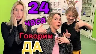 24 ЧАСА МАМА ГОВОРИТ ДА😨 БЕЗУМНЫЕ ЗАДАНИЯ 😊 Челлендж в Тренде