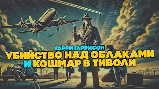 Гарри Гаррисон - УБИЙСТВО НАД ОБЛАКАМИ и КОМШАР В ТИВОЛИ | Аудиокнига | НЕфантастика | Книга в Ухе