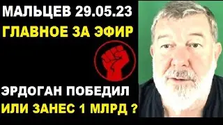 Мальцев 29.05.23 главное