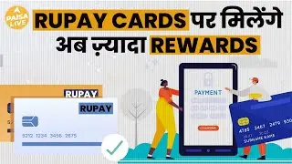 Rupay Cards के इस्तेमाल से उठा सकते है इन Rewards का फ़ायदा | Paisa Live