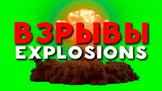 ТОП 6 ФУТАЖЕЙ ВЗРЫВА | TOP 6 FOOTAGE EXPLOSIONS | ЯДЕРНЫЙ ВЗРЫВ | NUCLEAR | GREEN SCREEN | 2022