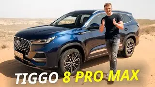 Ещё технологичнее и безопаснее. Chery Tiggo 8 Pro Max | Наши тесты