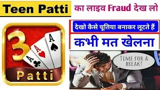 Teen patti fraud || Teen patti kaise khele || Teen patti se paise kaise kamaye