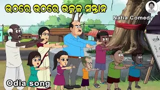 Natia ComedY || Uthare Uthare Utkala Santana || Odia patriotic song