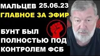 Мальцев 25.06.23 главное. Бунт был контролируемым. Разгорм армии рф. гиркина обменяют