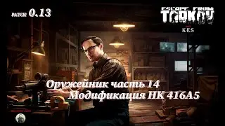 Оружейник часть 14 | Механик | Escape from Tarkov | Patch 0.13