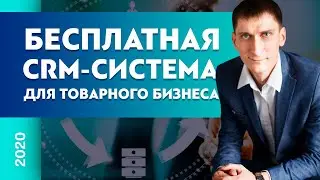 Бесплатная CRM для товарного бизнеса. Когда нужна CRM для товарного бизнеса? Александр Федяев