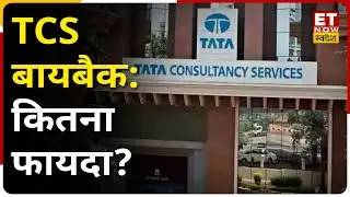 TCS Share Buyback: TCS दे रहा शेयरों का बायबैक ऑफर, जानिए आपको कैसे मिलेगा बम्पर फायदा