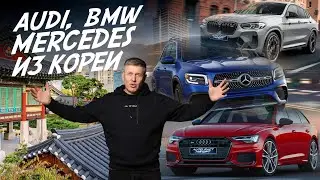 ЗАКАЗ АВТО ИЗ КОРЕИ! AUDI, BMW, MERCEDES, PORSCHE! ЭКСПОРТНАЯ ПЛОЩАДКА AUTOFACT! АВТОПОДБОР