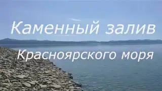 Каменный залив Красноярское море