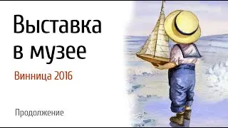 Винница 2016 выставка в музее часть 2