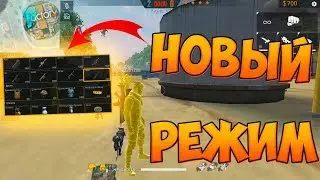 ТОПОВЫЙ РЕЖИМ В FREE FIRE! Битва отрядов!