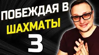 Как побеждать в шахматах 3.  платформа чесском (chess.com)