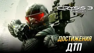 Достижения Crysis 3 Remastered - ДТП