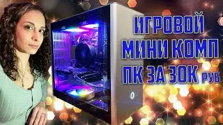 Лучший игровой ПК за 30 000 рублей в компактном корпусе
