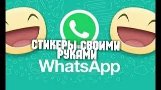 Как создать стикеры в WhatsApp за 5 минут