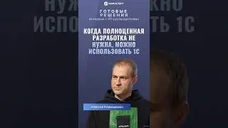 Когда выбрать 1С, а когда другие стеки? 🤨