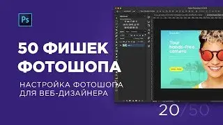 Настройка Photoshop для веб-дизайнера / Максимально полный обзор меню (Выпуск 20)