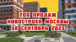 Топ продаж новостроек Москвы за Сентябрь 2023 года