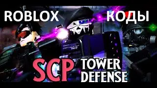 *ВСЕ КОДЫ* Защита башни SCP | SCP Tower Defense all codes!