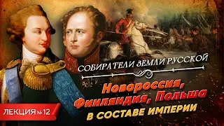 Серия 12. Новороссия, Финляндия, Польша в составе Империи