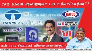 சரியும் டாடா மோட்டார்ஸ்!!!! என்ன நடக்குது?? எவ்வளவு குறையும்???  | Anand Srinivasan |