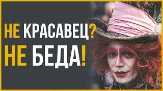 Как Выглядеть Привлекательно, Когда Ты НЕ Красавец | Alpha M & RMRS