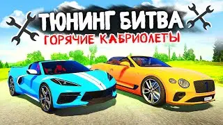 МОЩНЫЕ СОЧНЫЕ КАБРИОЛЕТЫ на ЛЕТО! - ТЮНИНГ БИТВА в GTA 5 ONLINE