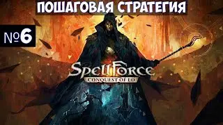 SpellForce: Conquest of Eo🔊 Прохождение игры. Часть №6. impossible difficulty #spellforce