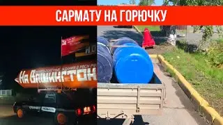 🚀 Сармату на горючку