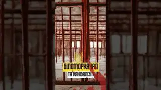 Історія України 📜 | ІСТОРІЯ ВІЙНИ | Біломорканал та канібалізм.