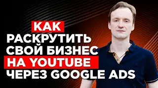 Продвижение и раскрутка на YouTube через Google Ads
