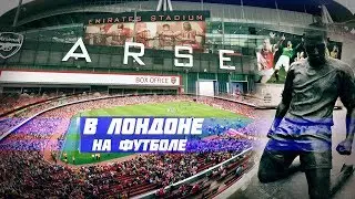 На футболе в Лондоне | Arsenal - Lyon