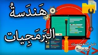 تخصص هندسة البرمجيات | تخصص العباقرة