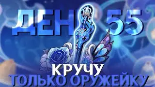 КРУЧУ ТОЛЬКО ОРУЖЕЙНЫЙ БАННЕР GENSHIN IMPACT | День 55