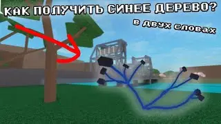 КАК ПОЛУЧИТЬ СИНЕЕ ДЕРЕВО В LUMBER TYCOON 2 | В двух словах