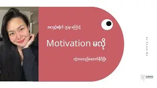 Motivation မလိုတဲ့ဘ၀ပုံစံတည်ဆောက်ဖို့ လိုတဲ့ အကျင့် (၅) မျိုး။